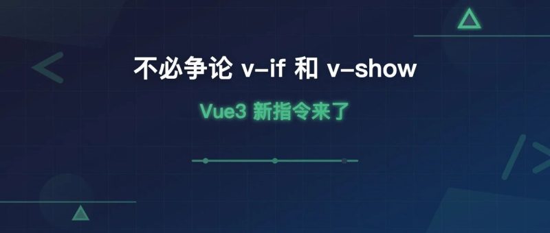 不必争论 v-if 和 v-show,Vue3 新指令来了-冠昇产业