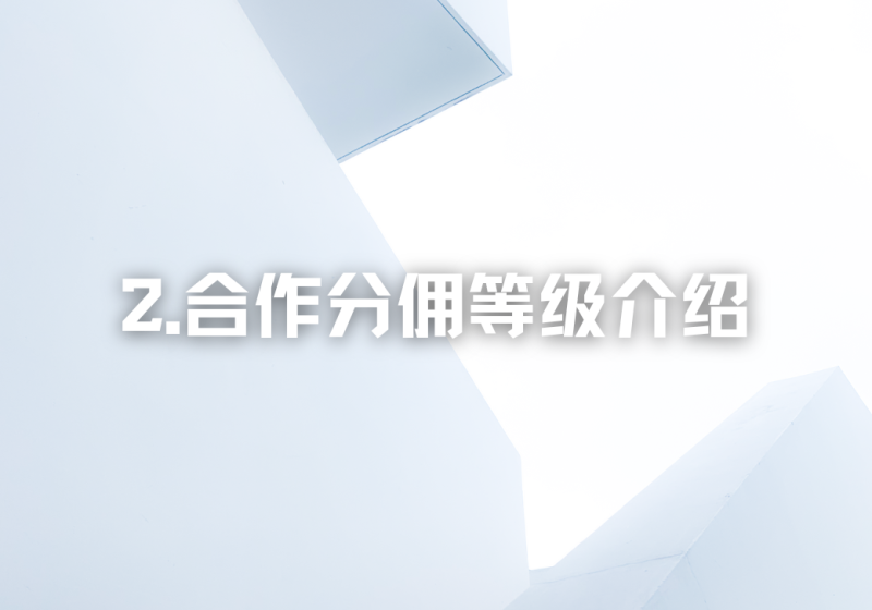 【重要】02.合作分佣等级介绍-冠昇产业