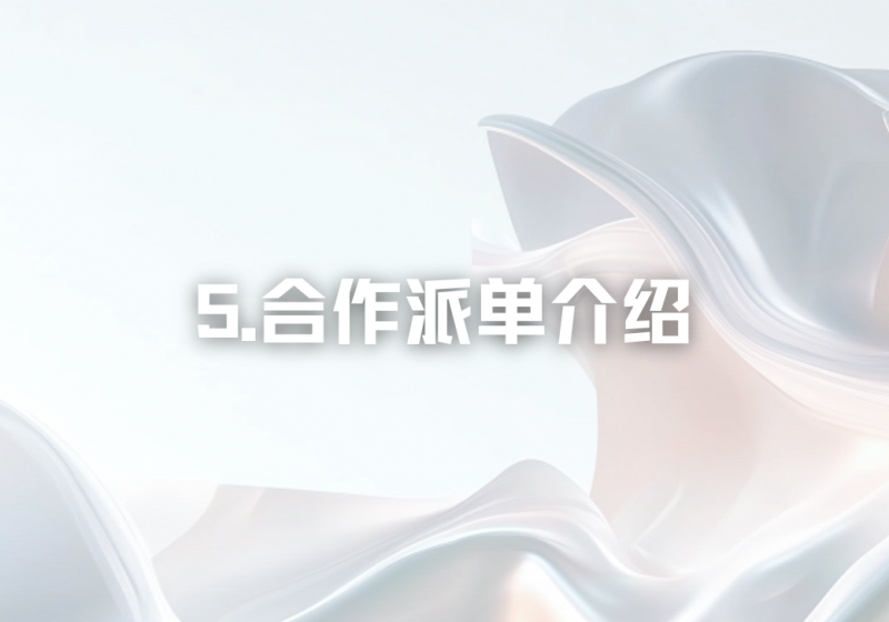 【重要】05.合作派单介绍-冠昇产业