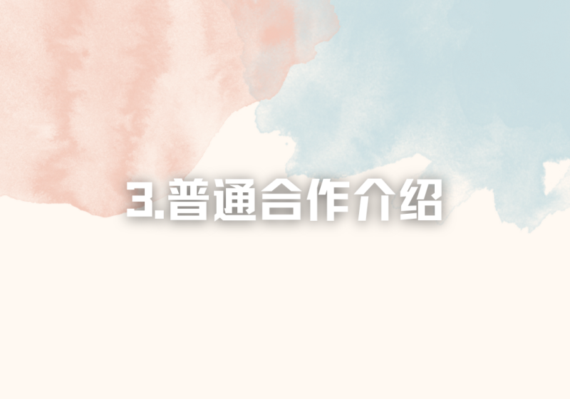 【重要】03.普通合作介绍-冠昇产业