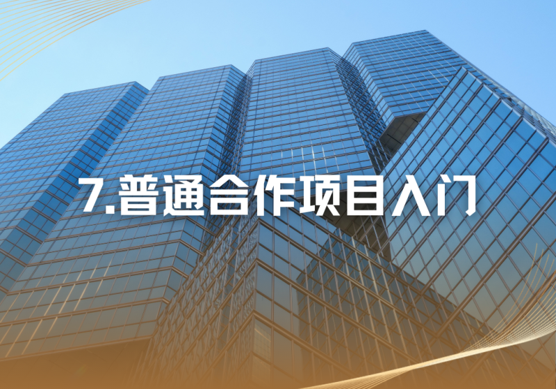 【重要】07.普通合作项目入门-冠昇产业
