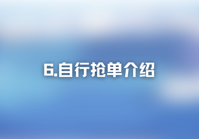 【重要】06.自行抢单介绍-冠昇产业