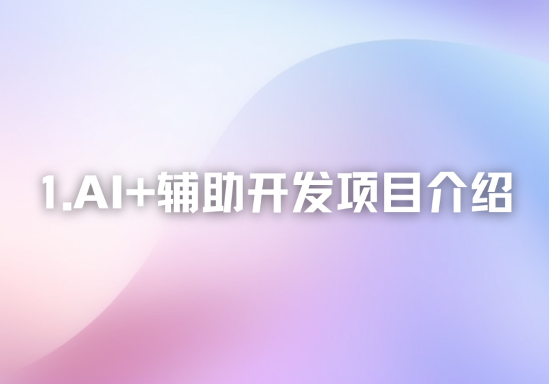 【重要】01.AI+辅助开发项目,项目引导介绍!-冠昇产业