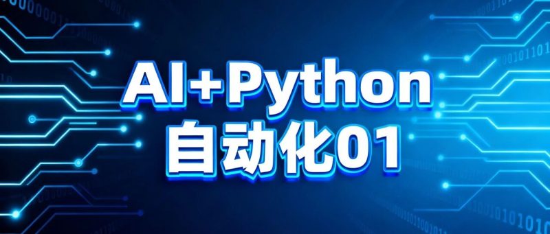 AI+Python自动化：让电脑加班，你准时回家——这一次，连代码都不用你亲自写-冠昇产业