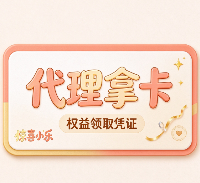 惊喜小乐-单次卡*10-冠昇产业