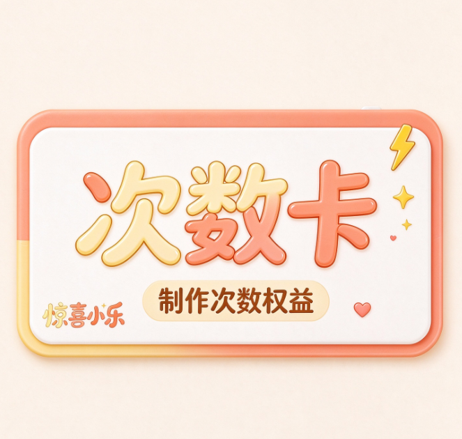 惊喜小乐-2次卡-冠昇产业