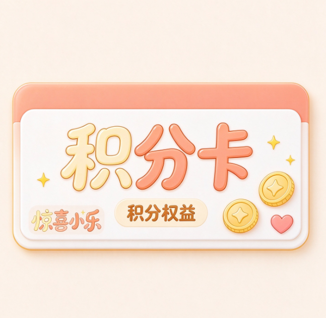 惊喜小乐-5积分-冠昇产业